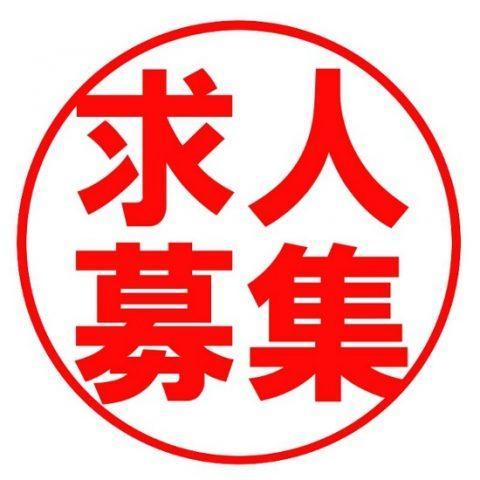 富士営業所 社員募集